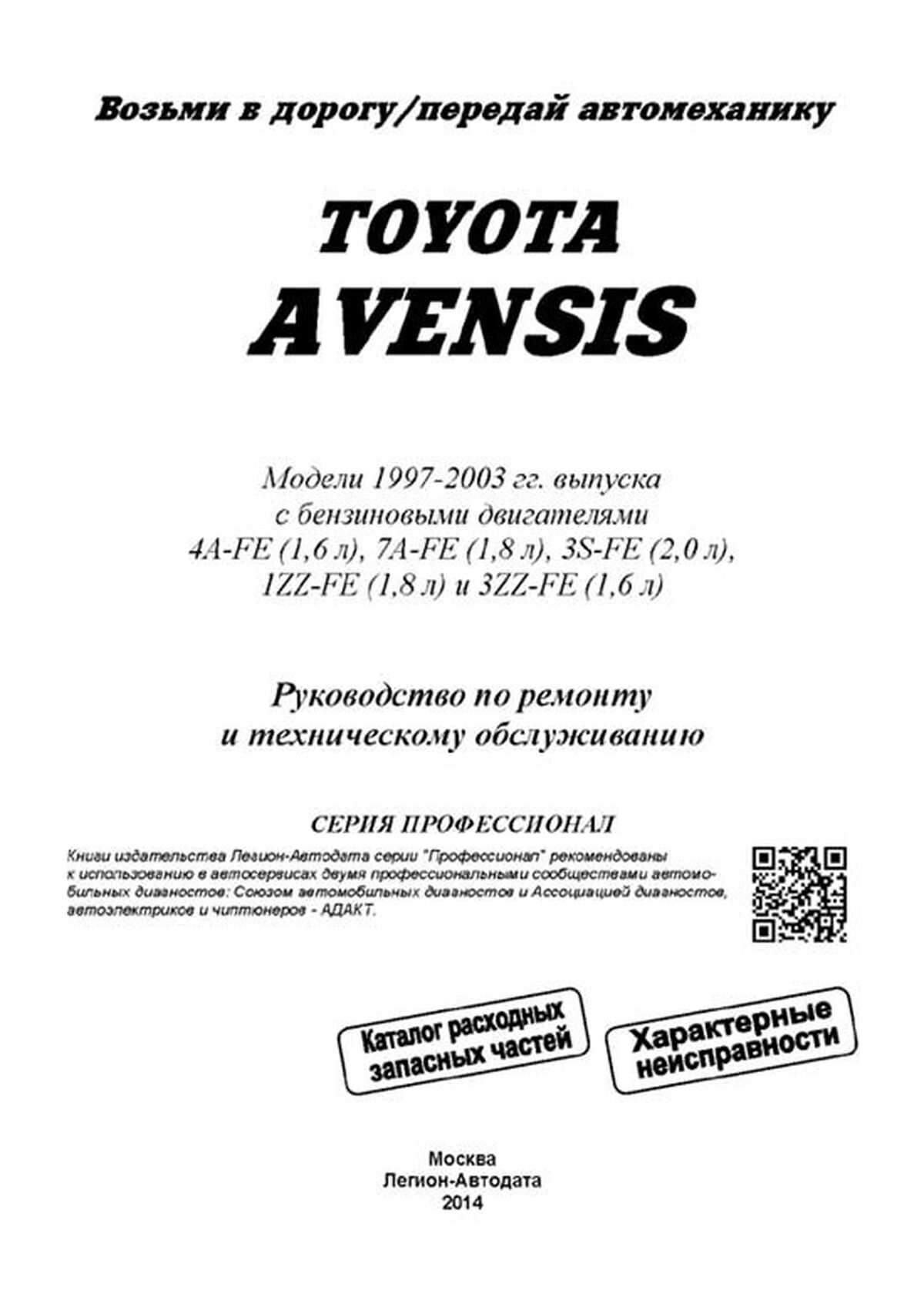 Книга: TOYOTA AVENSIS (б) 1997-2003 г.в., рем., экспл., то, сер.ПРОФ. | Легион-Aвтодата