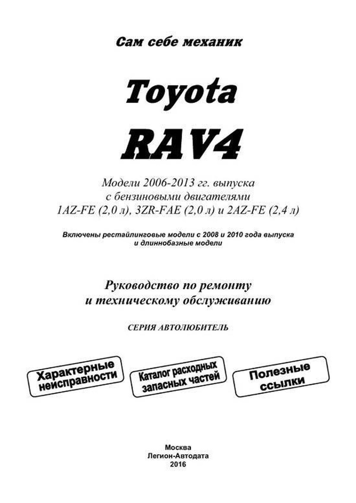 Книга: TOYOTA RAV4 (б) 2006-2013 г.в., рем., экспл., то | Легион-Aвтодата