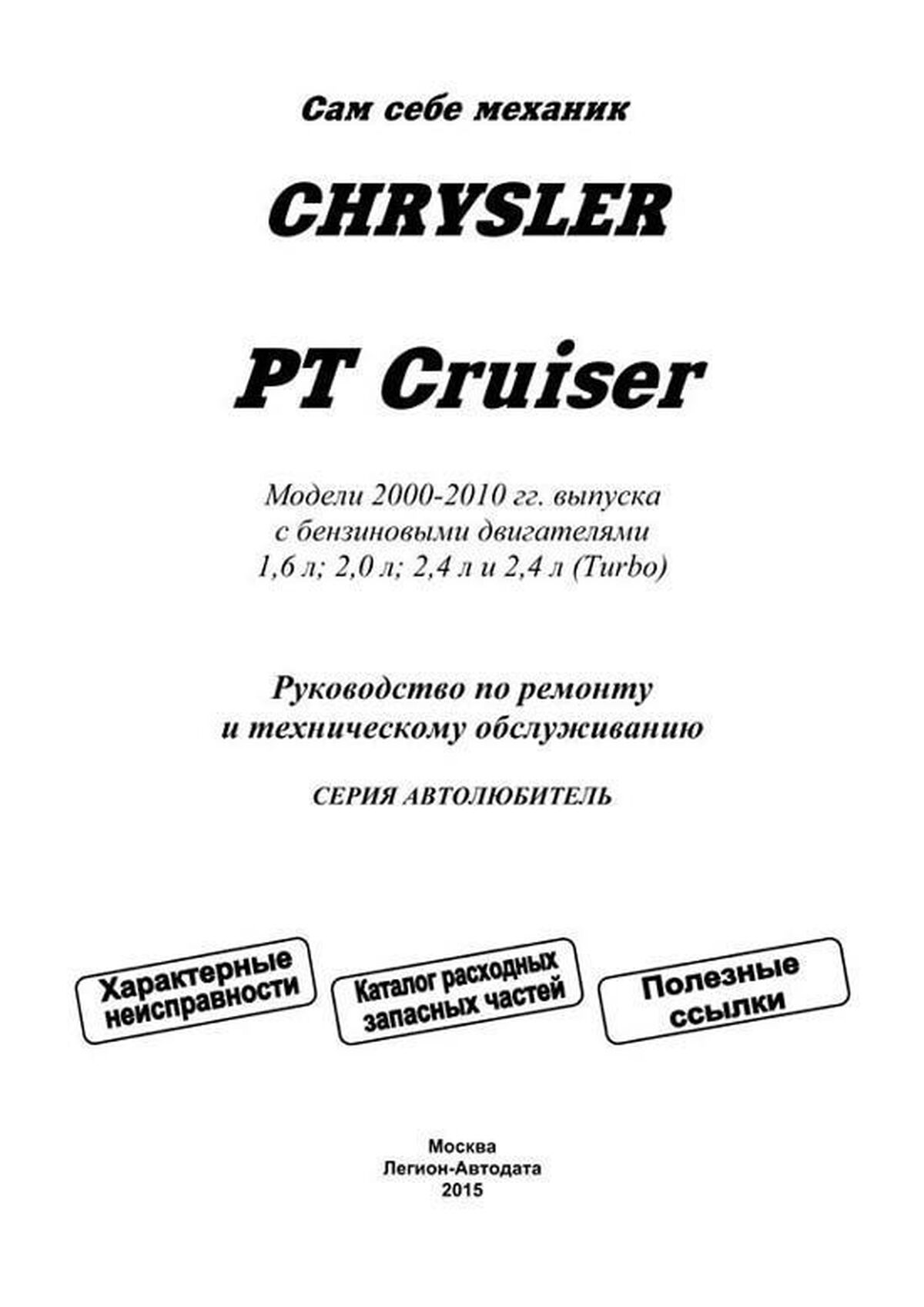 Книга: CHRYSLER PT CRUISER (б) с 2000 г.в., рем., экспл., то, сер.ПРОФ. | Легион-Aвтодата