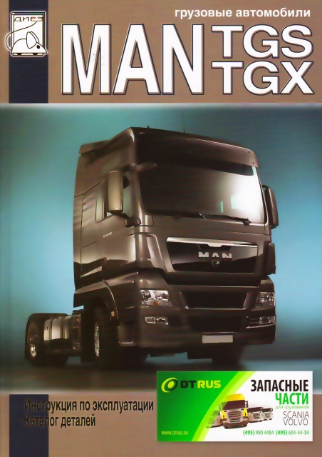 Книга: MAN TGX / TGS (д) с 2007 г.в. экспл., каталог деталей | Диез