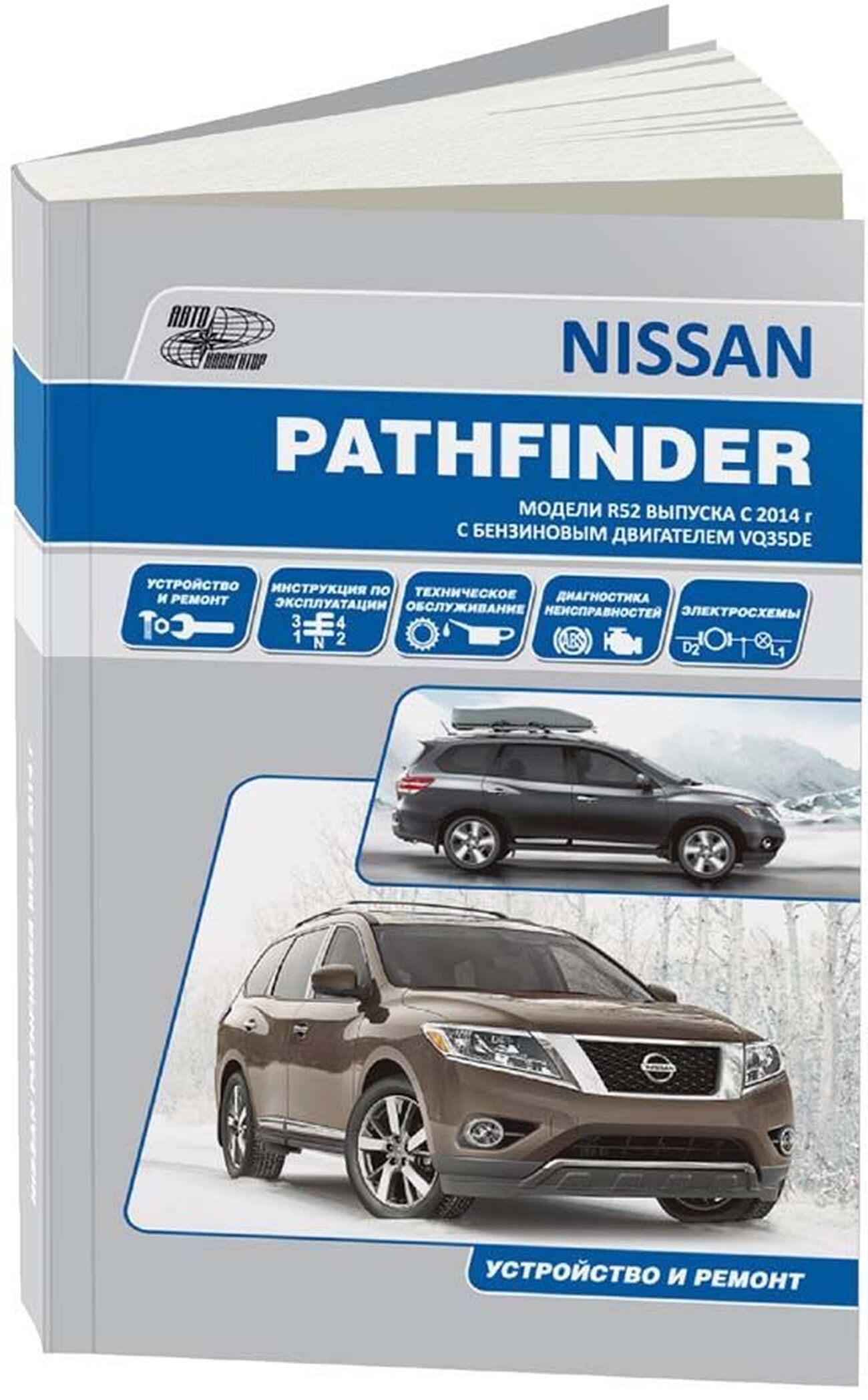 Книга: NISSAN PATHFINDER R52 (б) с 2014 г.в., рем., экспл., то | Автонавигатор