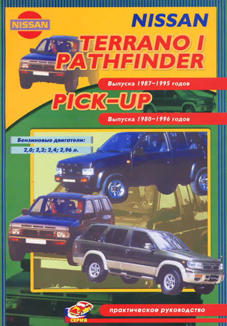 Книга: NISSAN PATHFINDER/ TERRANO I / PICK-UP (б) 1987-1995 г.в., рем., то | СверчокЪ