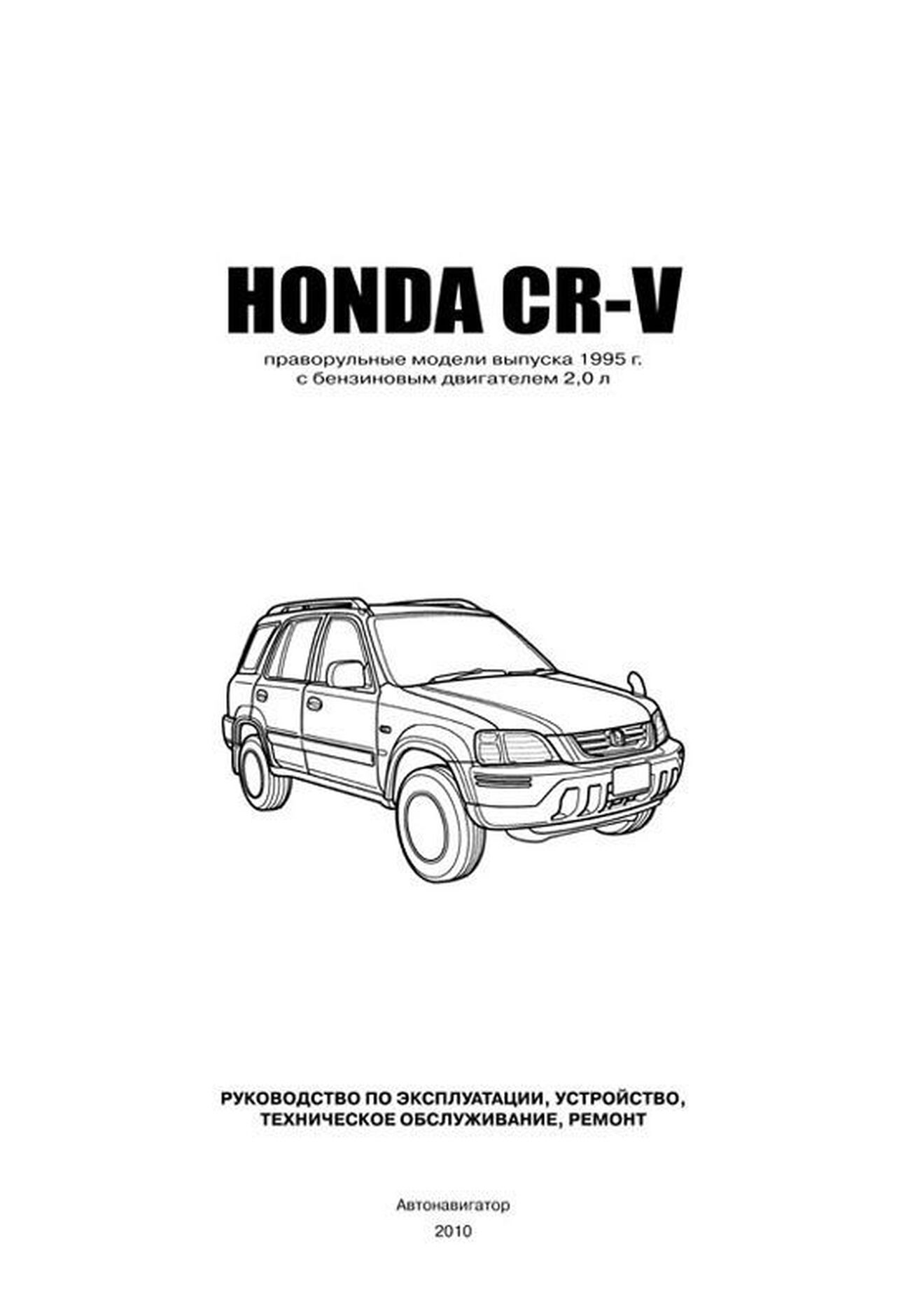 Книга: HONDA CR-V правый руль (б), с 1995 г.в., рем., экспл., то | Автонавигатор