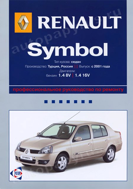 Книга: RENAULT SYMBOL (б) с 2001 г.в., рем., экспл., то | Ротор