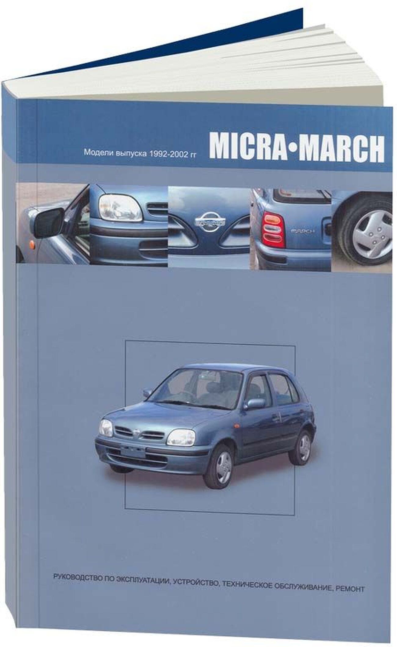 Книга: NISSAN MARCH / MICRA (б) 1992-2002 г.в., рем., экспл., то | Автонавигатор