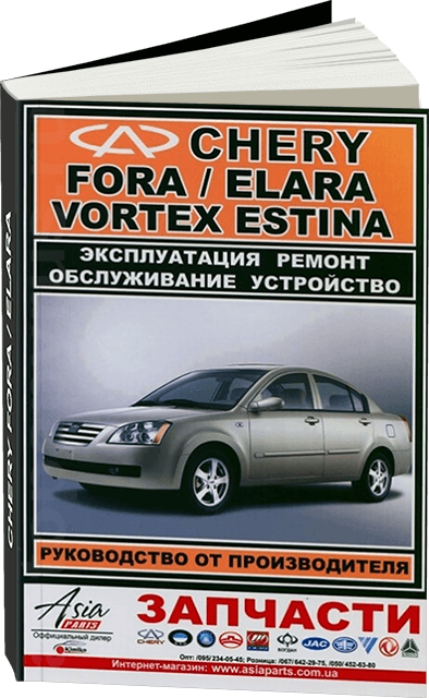 Книга: CHERY FORA / ELARA / VORTEX ESTINA (б) рем., экспл., то | ЗАО ЗАЗ