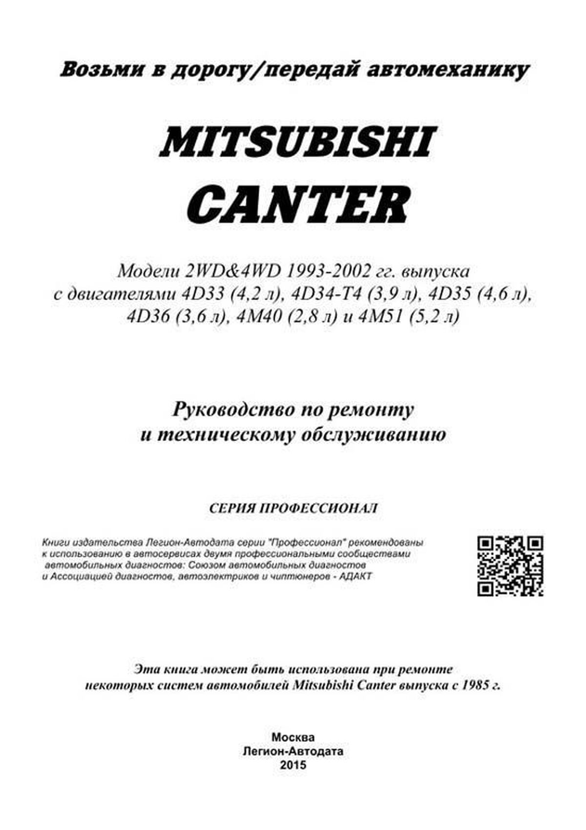 Книга: MITSUBISHI CANTER (д) c 1993 г.в., рем., экспл., то | Легион-Aвтодата