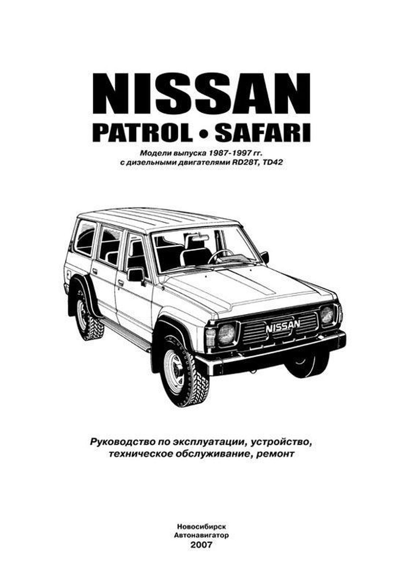Книга: NISSAN PATROL / SAFARI (д) 1987-1997 г.в., рем., экспл., то | Автонавигатор