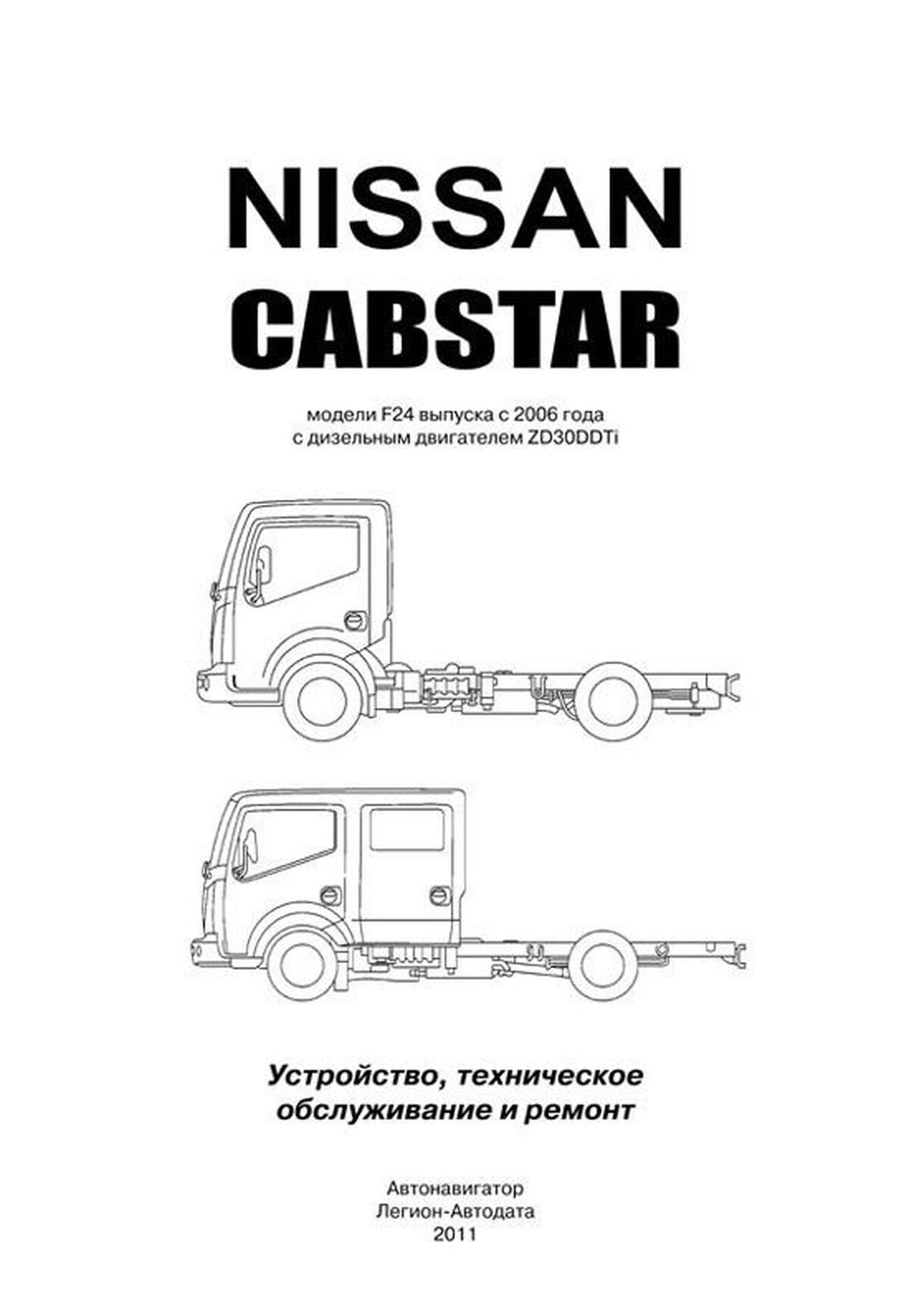 Книга: NISSAN CABSTAR (д) с 2006 г.в. рем., экспл., то | Легион-Aвтодата