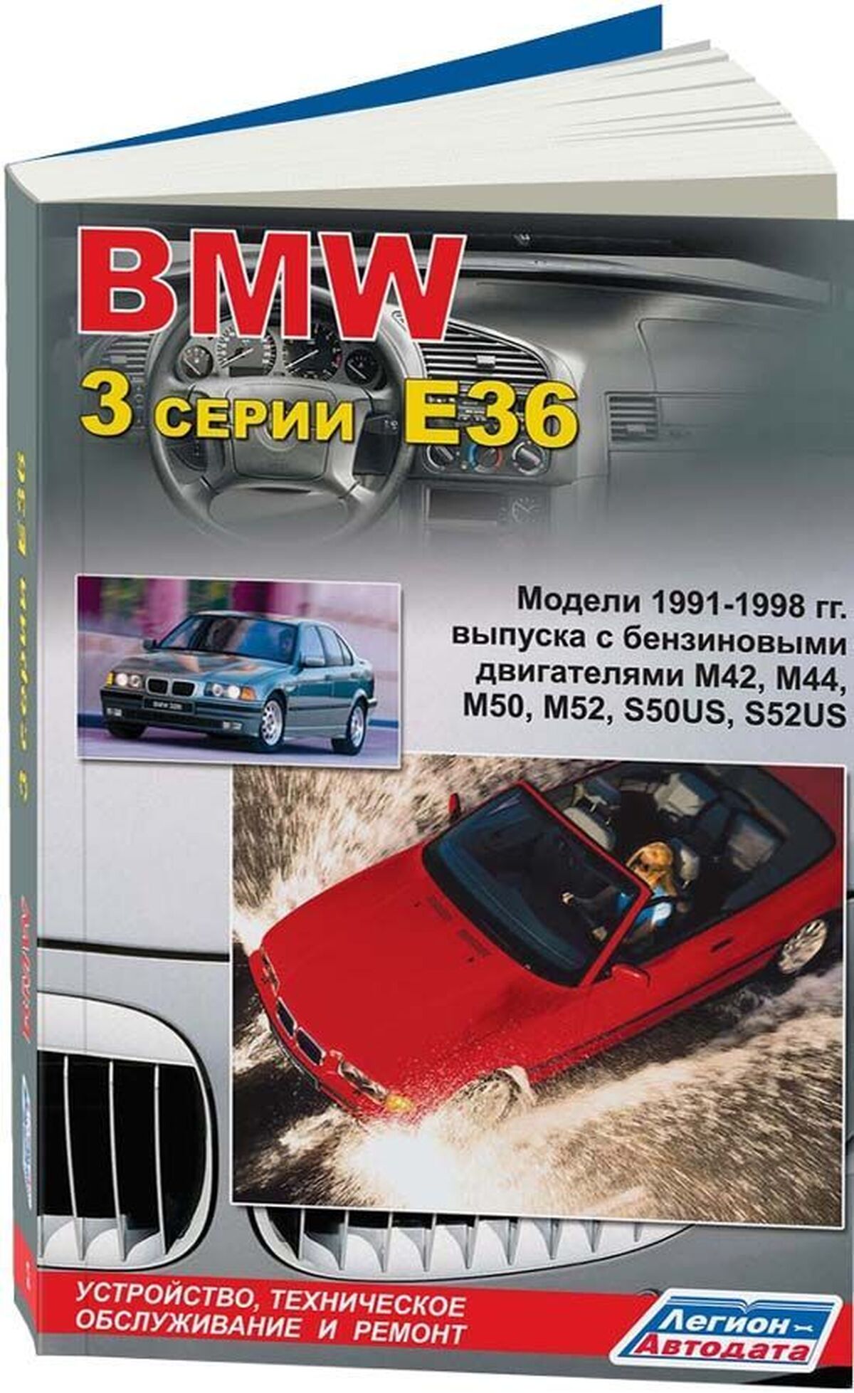 Книга: BMW 3 серии (E36) (б) 1991-1998 г.в., рем., экспл., то | Легион-Aвтодата