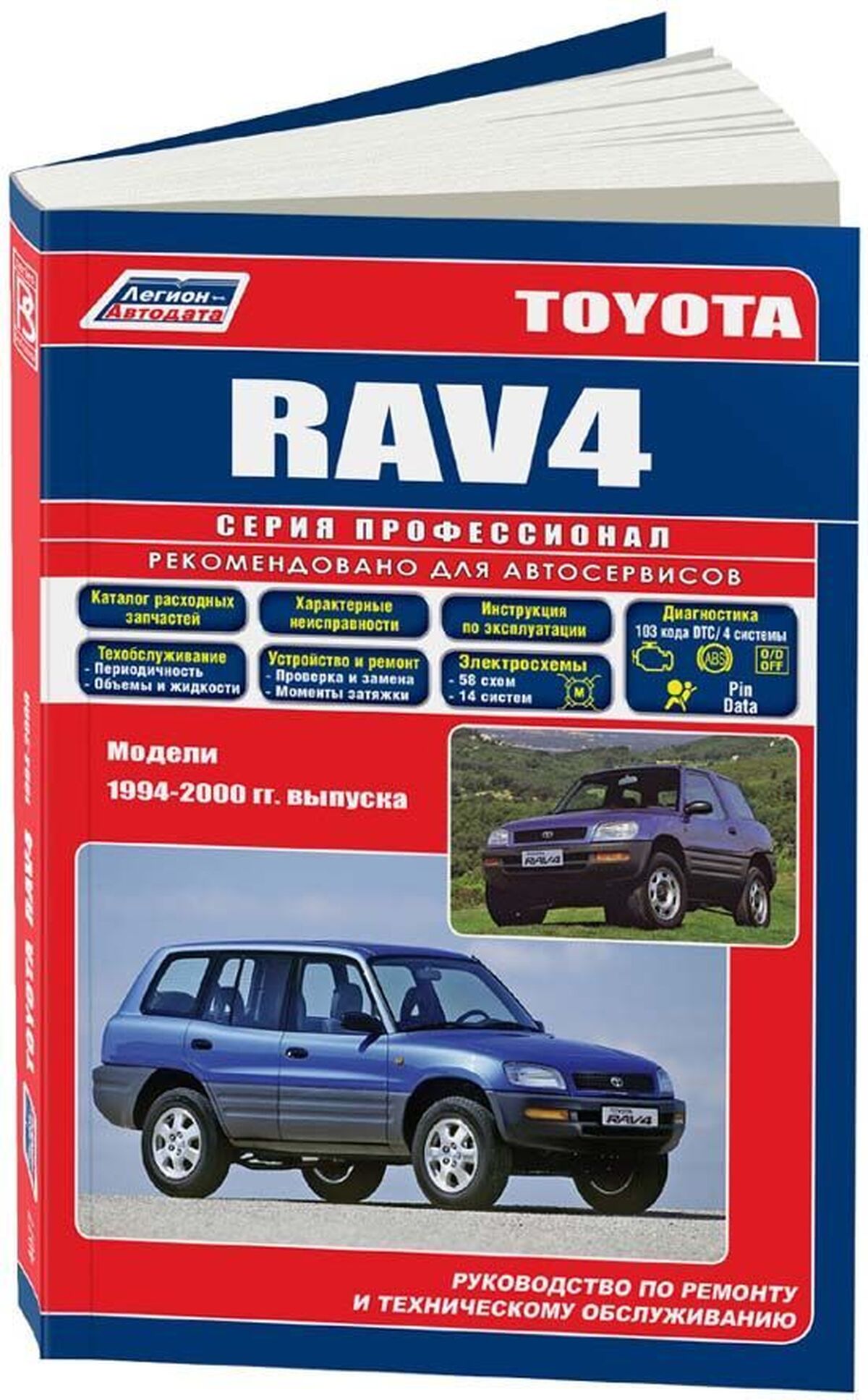 Книга: TOYOTA RAV4 (б) 1994-2000 г.в., рем., экспл., то, сер.ПРОФ. | Легион-Aвтодата