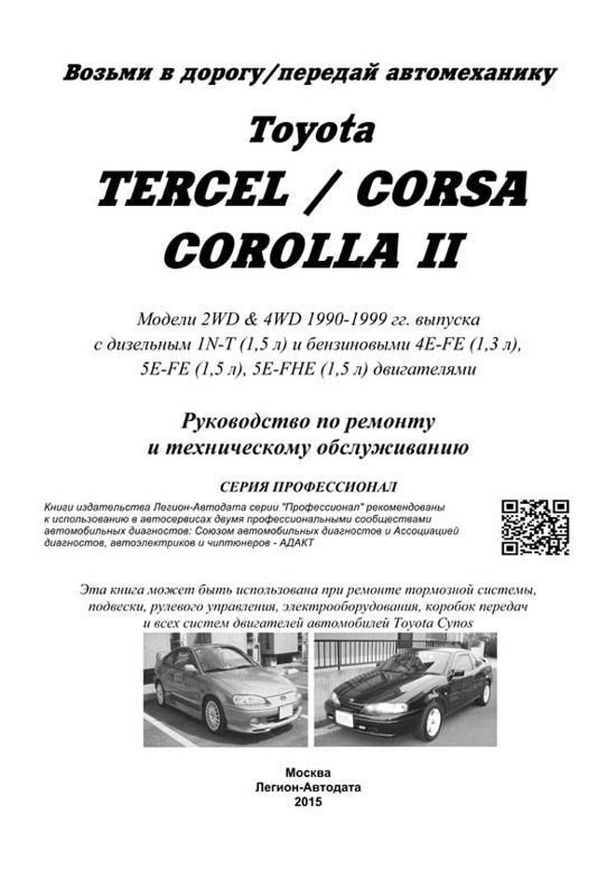 Книга: TOYOTA TERCEL / CORSA / COROLLA II 2WD и 4WD (б , д) 1990-1999 г.в., рем., экспл., то, сер.ПРОФ. | Легион-Aвтодата