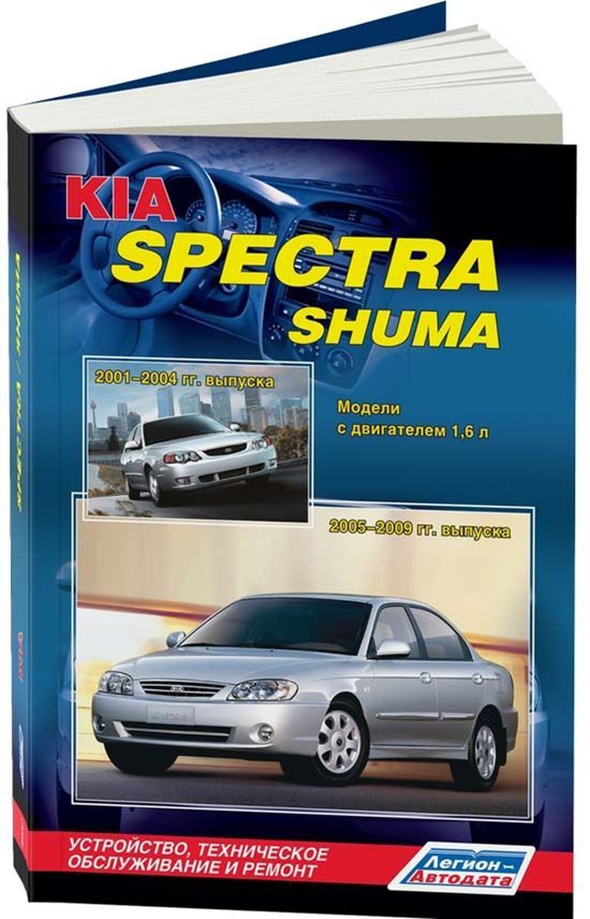 Книга: KIA SPECTRA / SHUMA (б) 2001-2009 г.в., рем., экспл., то | Легион-Aвтодата