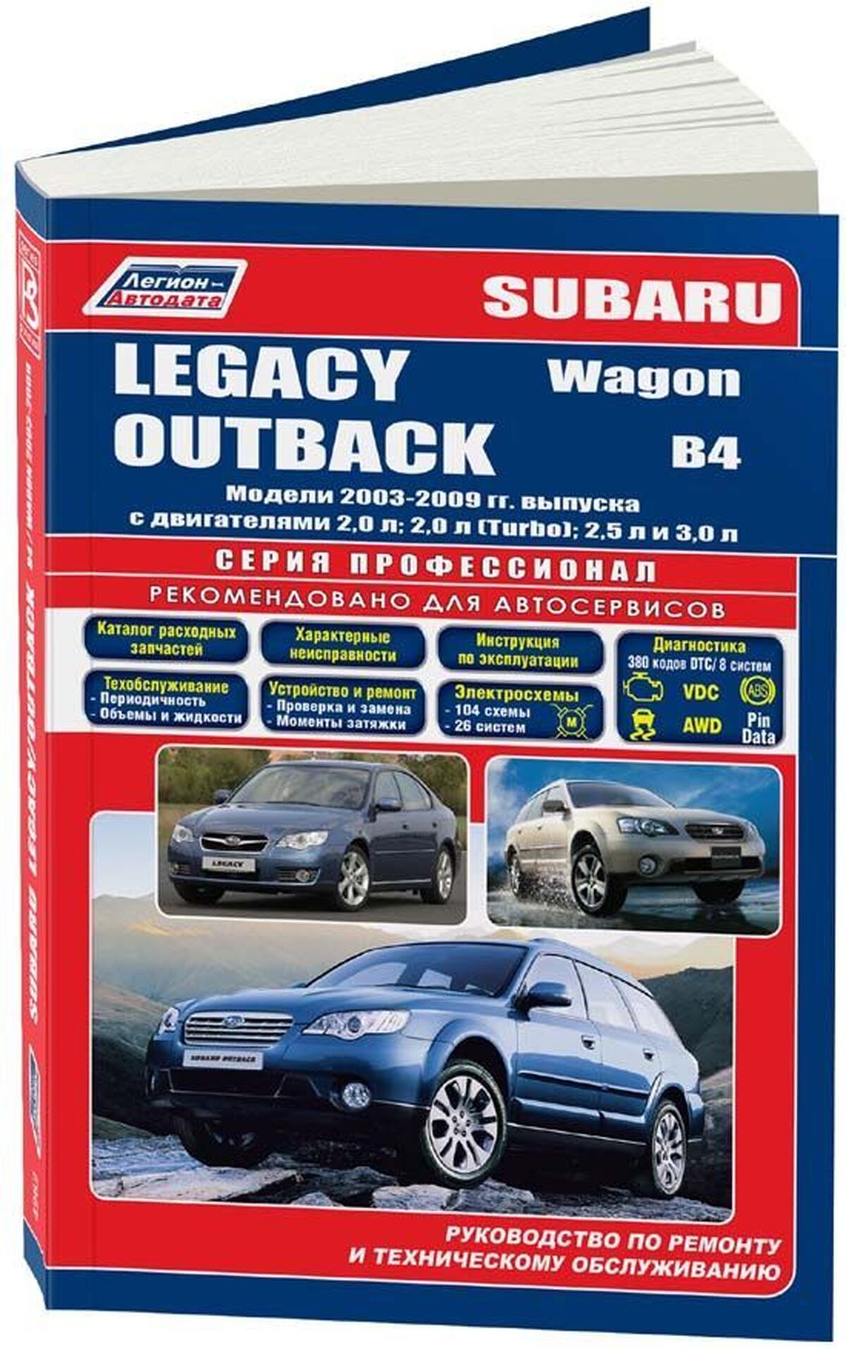 Книга: SUBARU LEGACY / OUTBACK / B4 / WAGON (б) 2003-2009 г.в. рем., экспл., то | Легион-Aвтодата