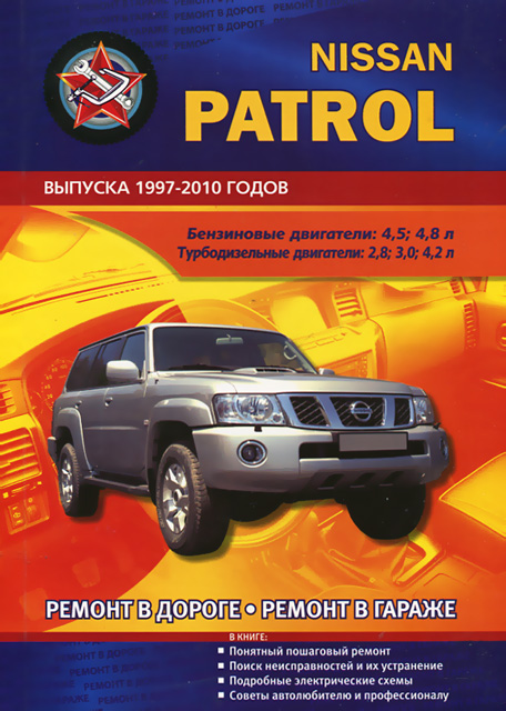 Книга: NISSAN PATROL Y61 (б , д)  1997-2005 г.в., рем., то | СверчокЪ