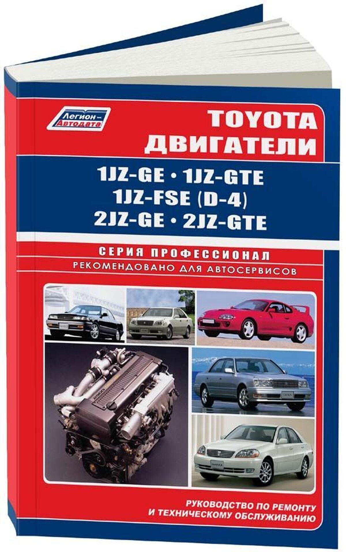 Книга: Двигатели TOYOTA 1JZ-GE / 1JZ-GTE / 1JZ-FSE (D-4) / 2JZ-GE / 2JZ-GTE рем., то | Легион-Aвтодата