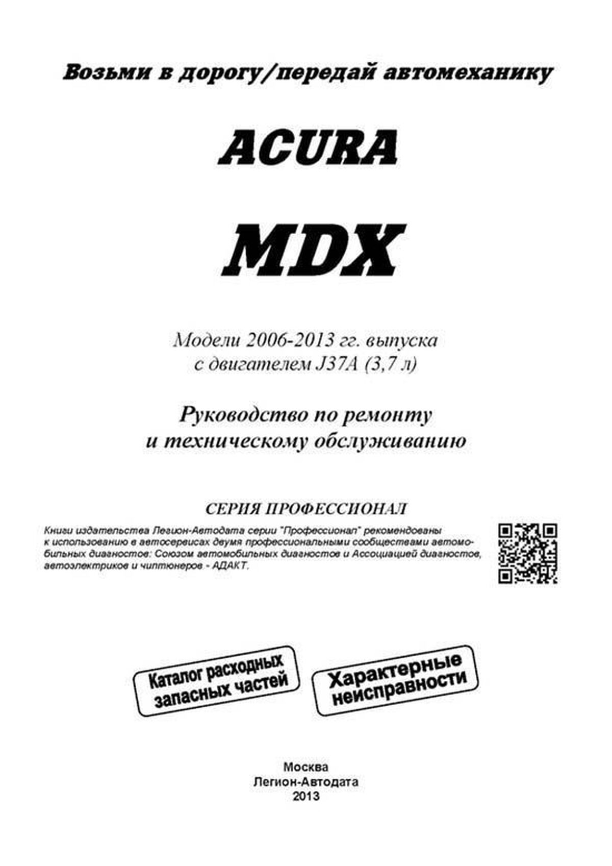 Книга: ACURA MDX (б) 2006-2013 г.в., рем., экспл., то, сер.ПРОФ. | Легион-Aвтодата