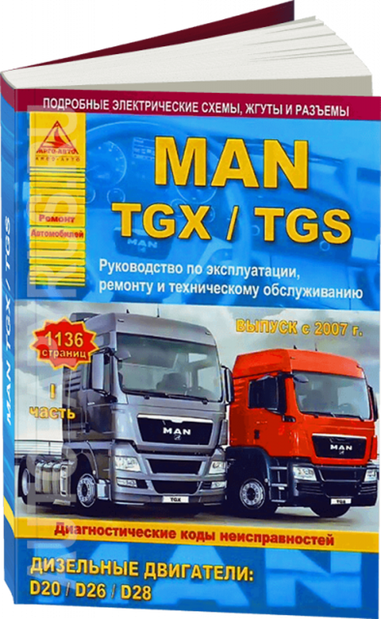 Книга: MAN TGX / TGS (д) с 2007 г.в. рем., экспл., то, в 2-х ТОМАХ | Арго-Авто
