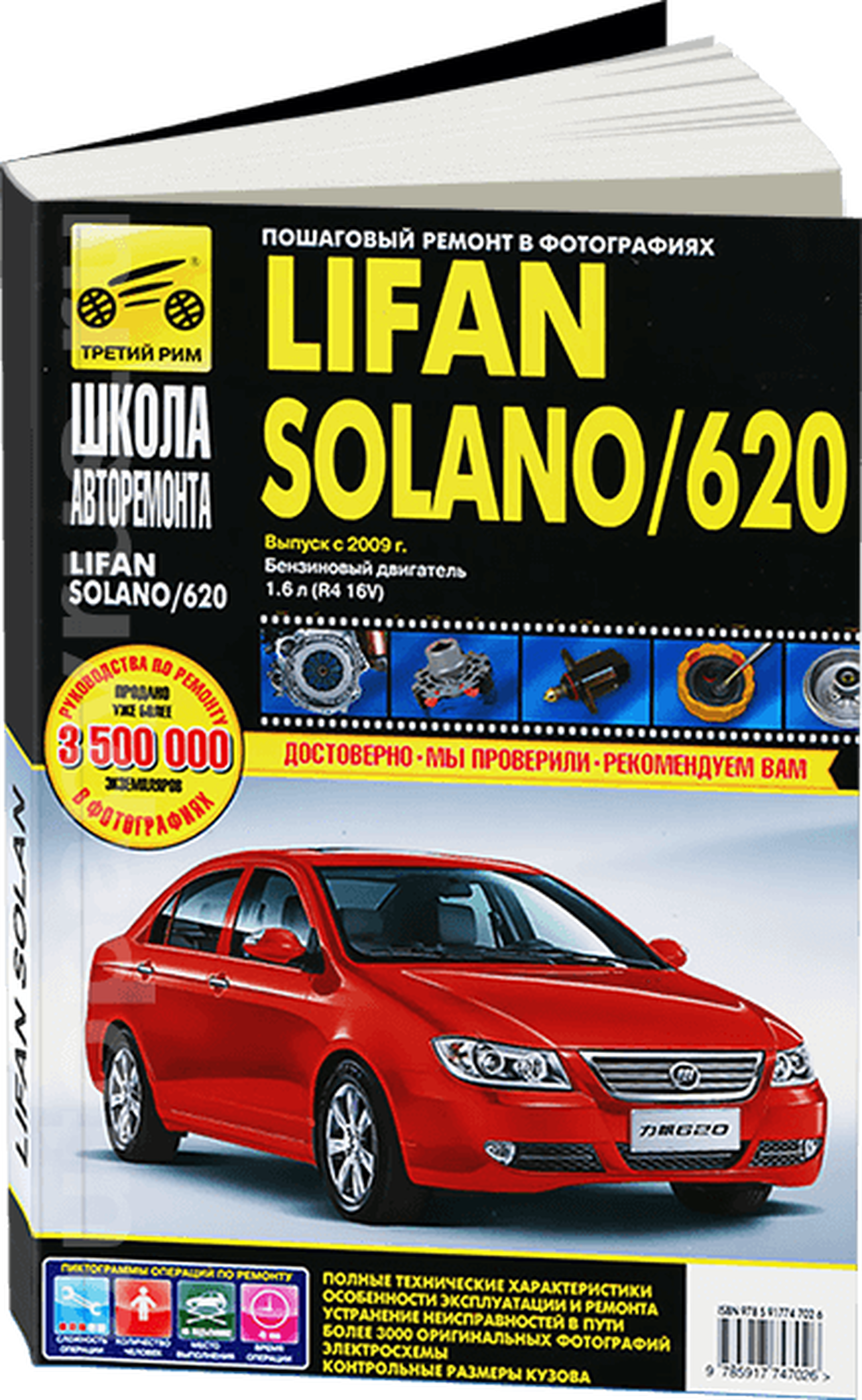 Книга: LIFAN SOLANO / 620 (б) с 2009 г.в. рем., экспл., то, Ч/Б фото. сер. ШАР | Третий Рим