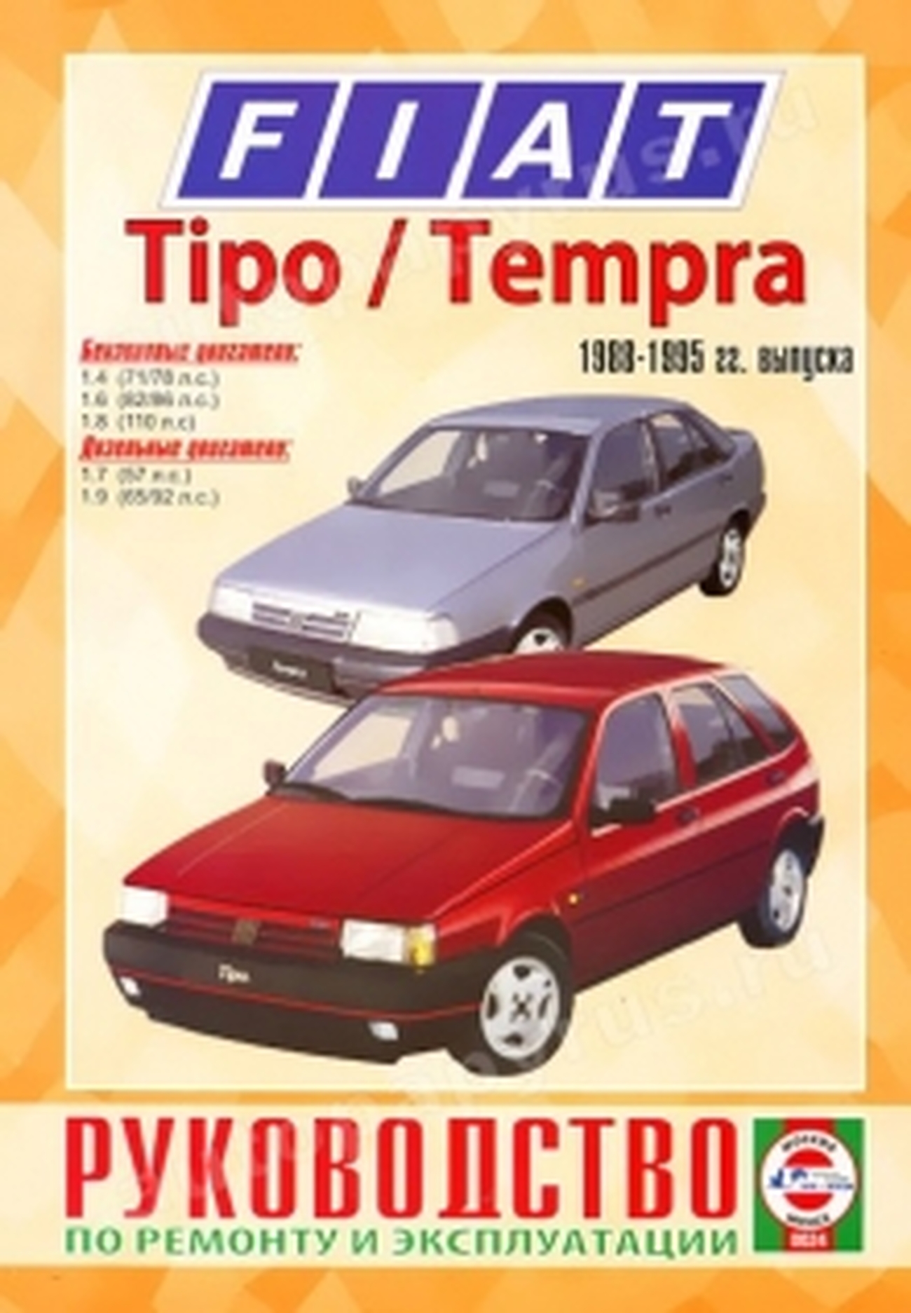 Книга: FIAT TEMPRA / TIPO (б , д) 1988-1995 г.в., рем., экспл., то | Чижовка