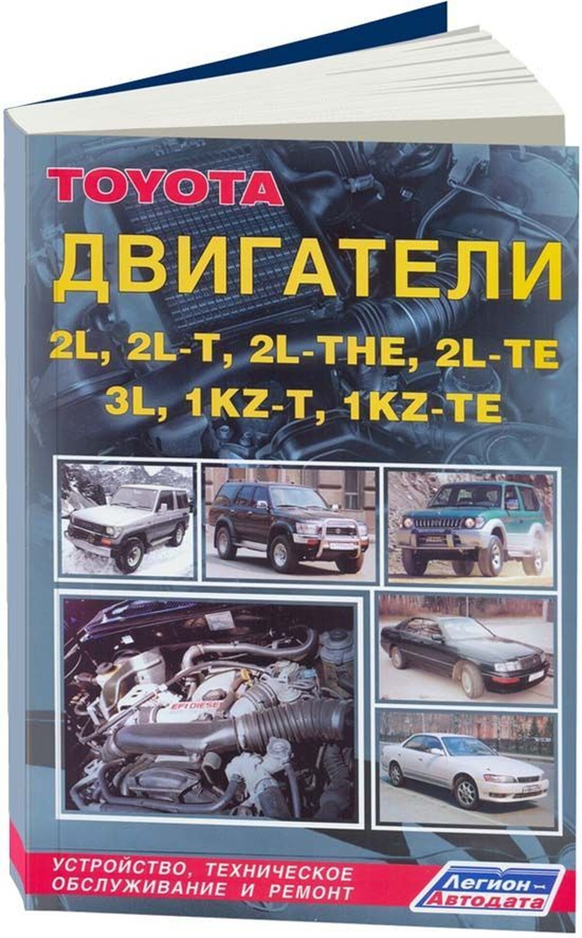 Книга: Двигатели TOYOTA 2L / 2L-T / 2L-THE / 2L-TE / 3L / 1KZ-T / 1KZ-TE рем., то | Легион-Aвтодата