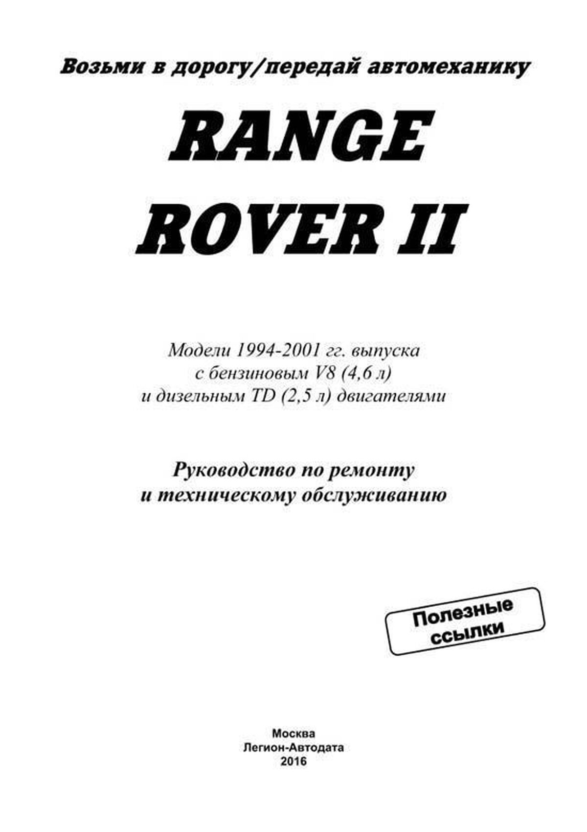 Книга: RANGE ROVER II (P38) 1994-2001 г.в., рем., то | Легион-Aвтодата