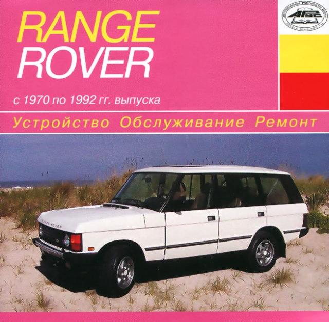CD-диск: RANGE ROVER (б , д) 1970-1992 г.в. рем., экспл., то | РМГ Мультимедиа
