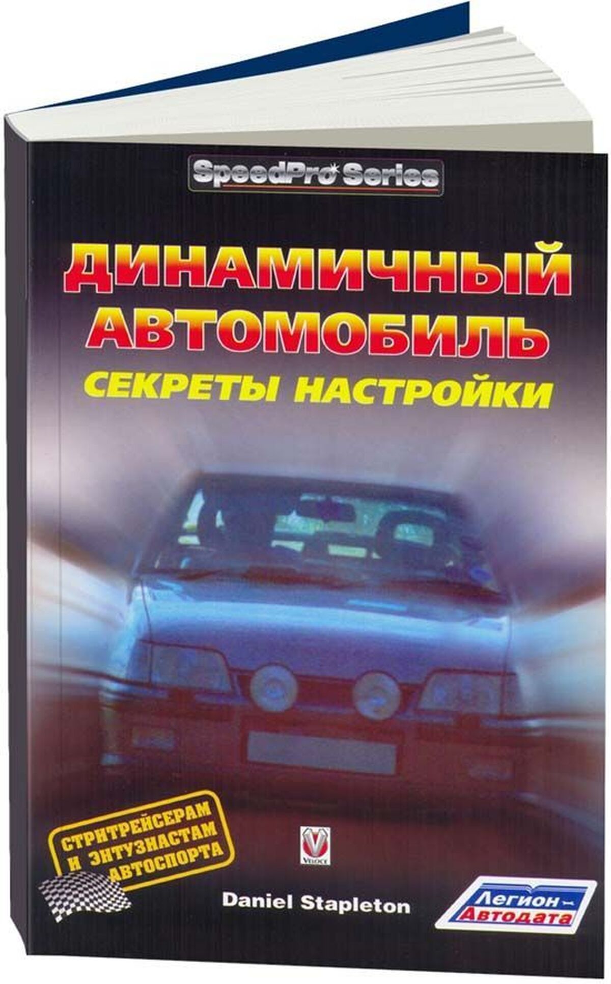 Книга: Динамичный автомобиль | секреты настройки | Легион-Aвтодата