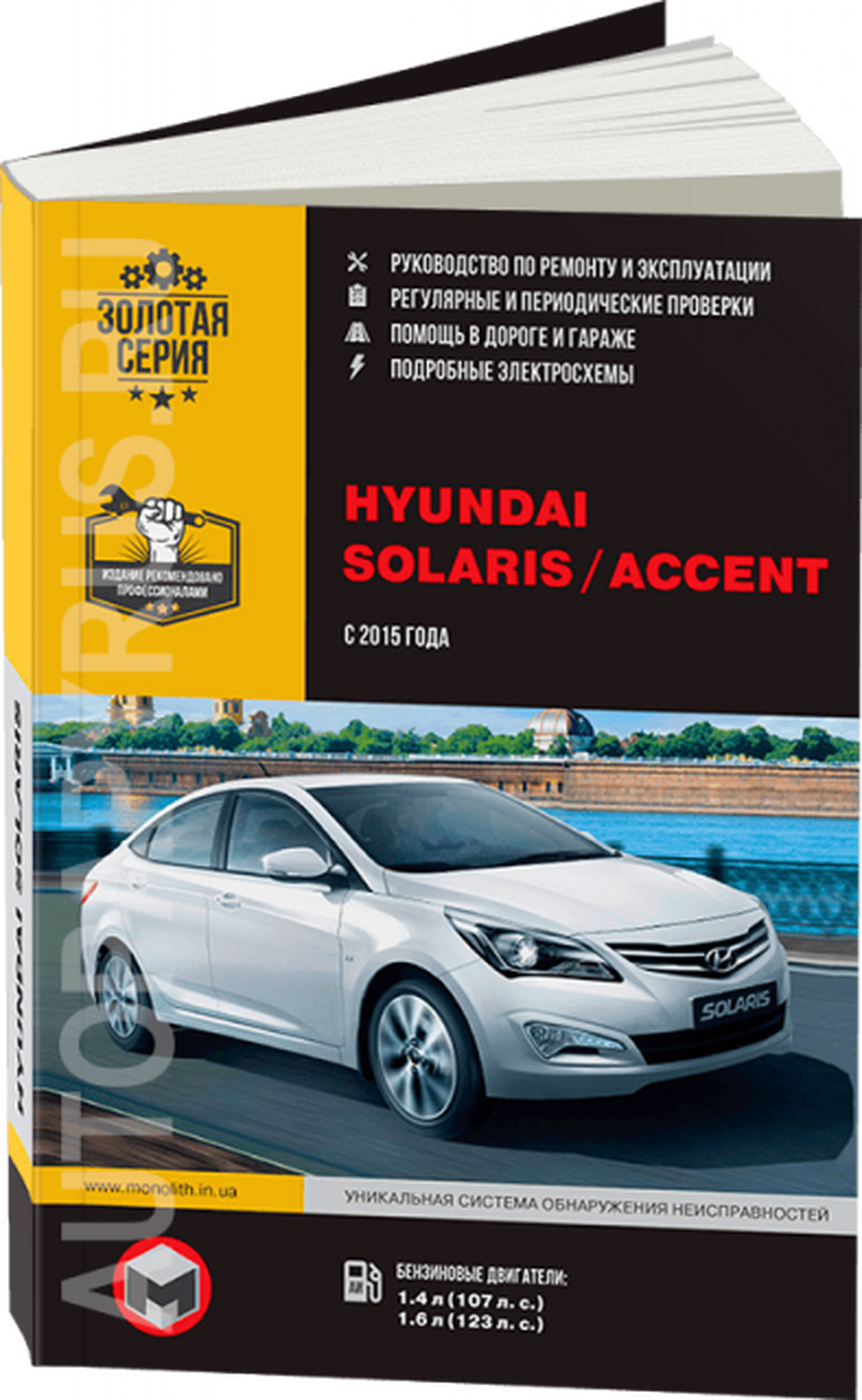 Книга: HYUNDAI SOLARIS / ACCENT (б) с 2015 г.в. рем., экспл., то, сер. ЗС | Монолит