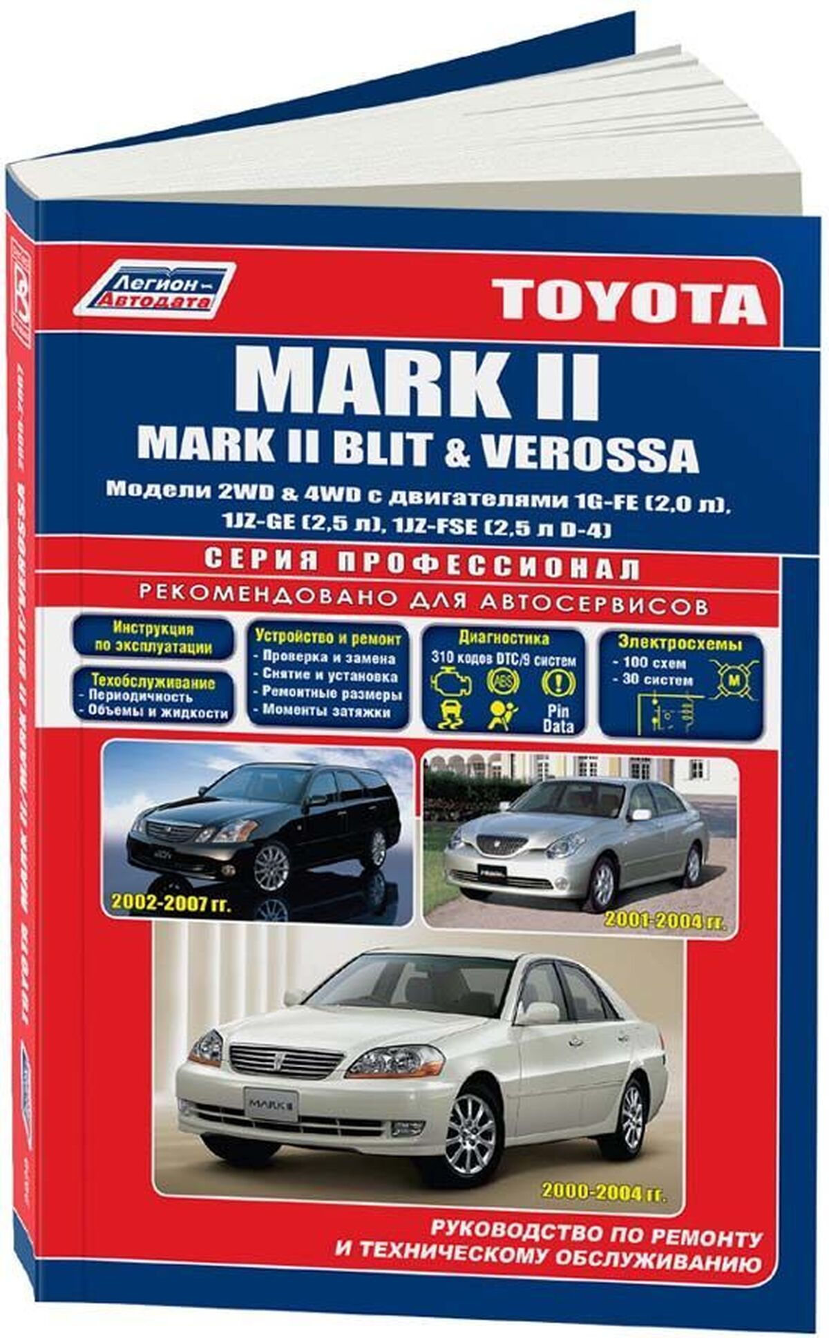 Книга: TOYOTA MARK II / MARK II BLIT / VEROSSA (б) 2000-2007 г.в., рем., экспл., то | Легион-Aвтодата