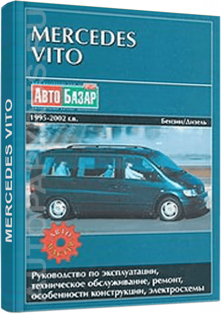Книга: MERCEDES BENZ VITO (б , д) 1995-2002 г.в., рем., экспл., то | Автомастер