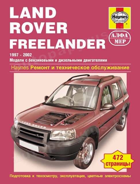 Книга: LAND ROVER FREELANDER (б , д) 1997-2002 г.в., рем., экспл., то | Алфамер Паблишинг