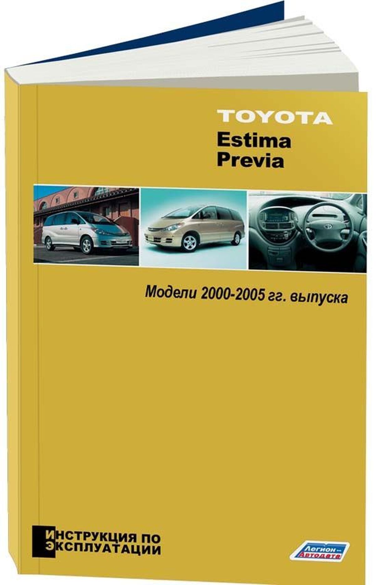 Книга: TOYOTA ESTIMA / PREVIA 2000-2005 г.в., экспл., то | Легион-Aвтодата