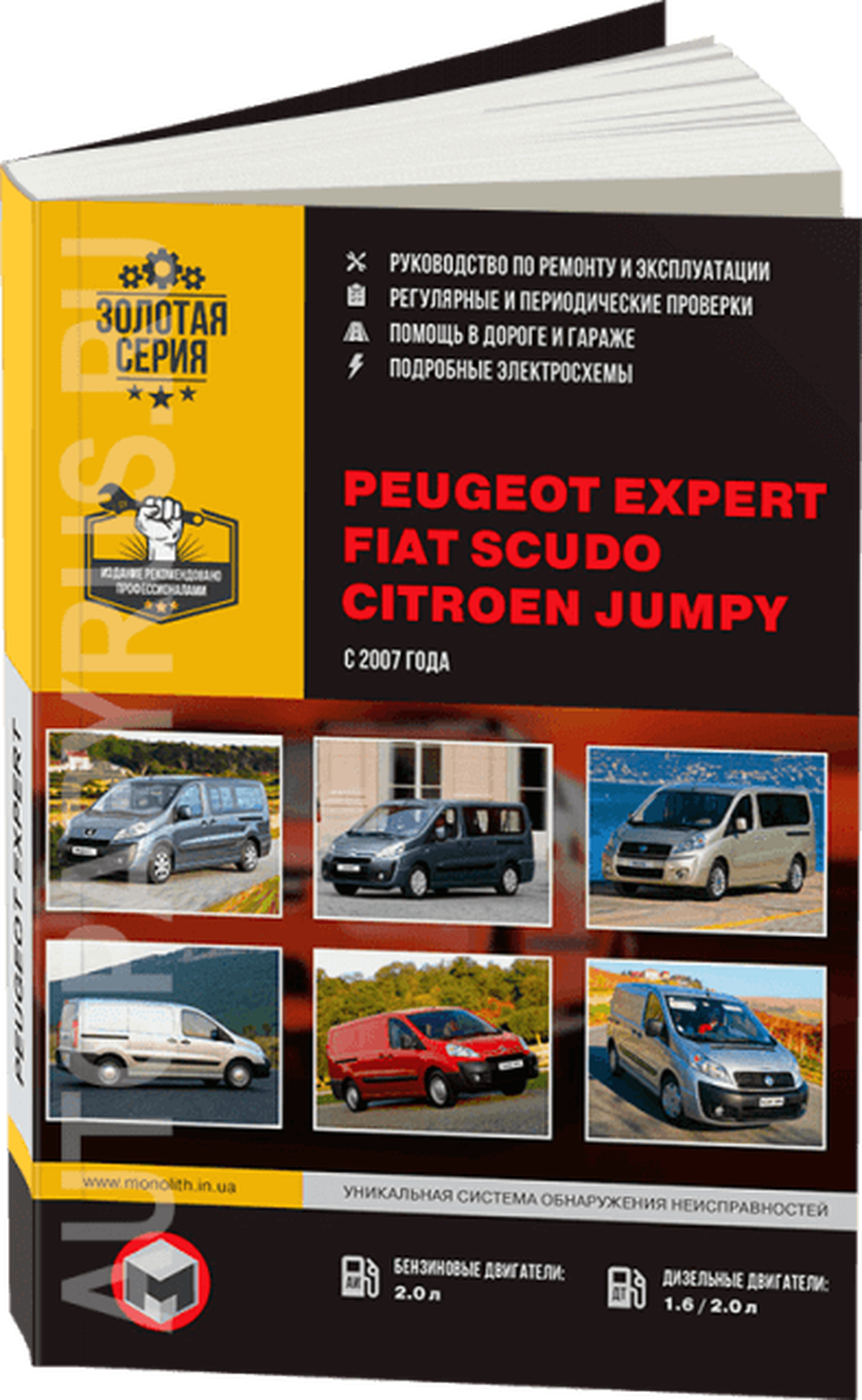 Книга: PEUGEOT EXPERT / FIAT SCUDO / CITROEN JUMPY (б , д) с 2007 г.в., рем., экспл., то | Монолит