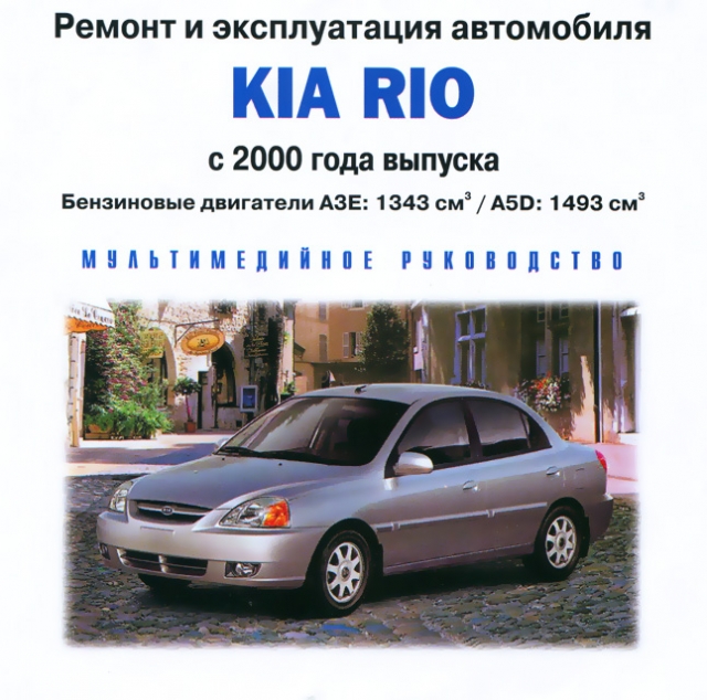 CD-диск: KIA RIO (б) с 2000 г.в., рем., экспл., то | РМГ Мультимедиа