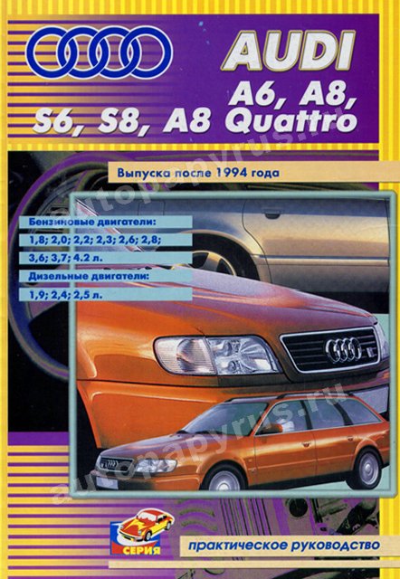 Книга: AUDI A6, A8, S6, S8, A8 QUATTRO (б , д) с 1994 г.в., рем., экспл., то | СверчокЪ