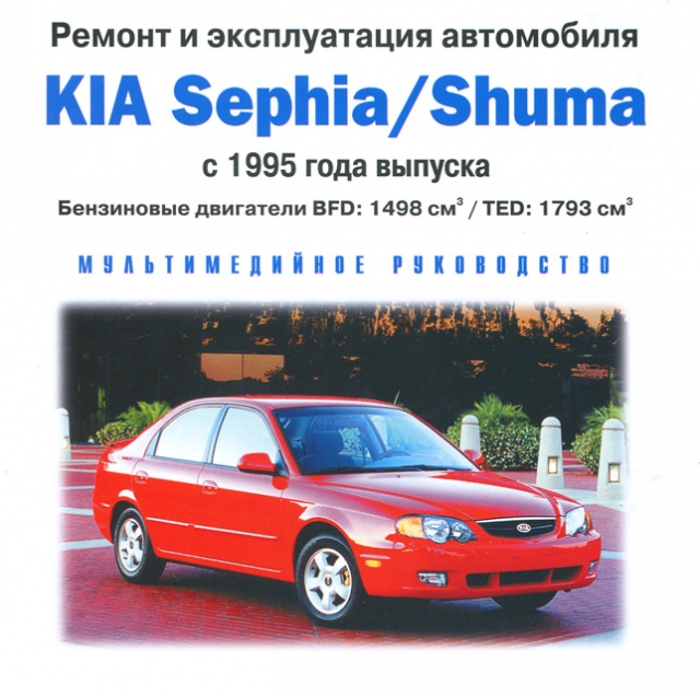 CD-диск: KIA SEPHIA / SHUMA (б) с 1995 г.в., рем., экспл., то | РМГ Мультимедиа