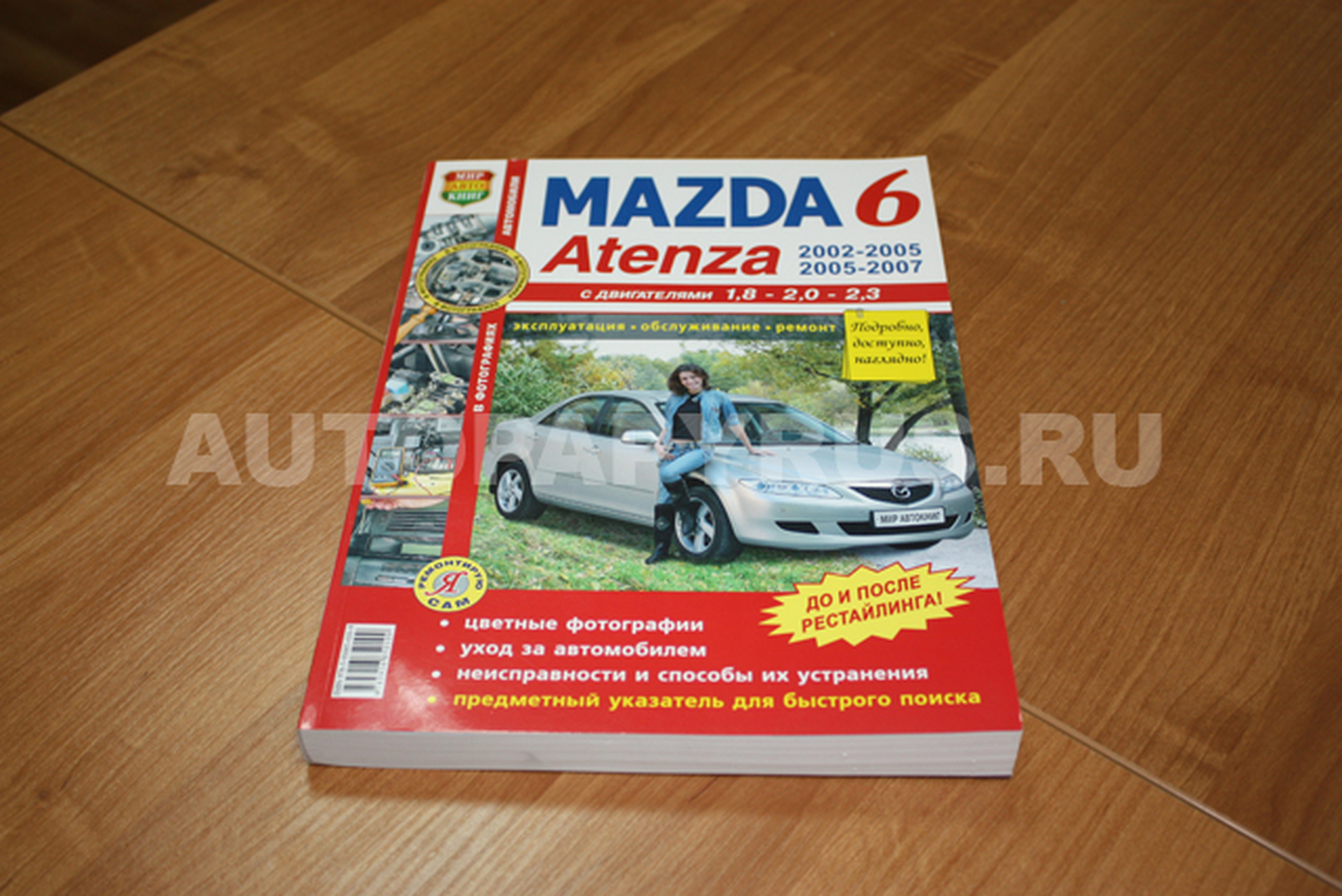 Книга: MAZDA 6 / ATENZA (б) 2002-2007 г.в., рем., экспл., то, ЦВЕТ. фото., сер. ЯРС | Мир Автокниг