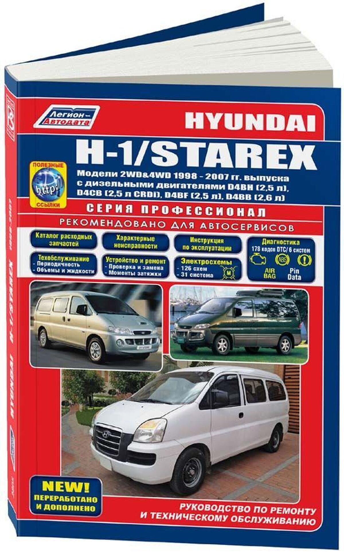 Книга: HYUNDAI H1 / STAREX (д) 1998-2007 г.в., рем., экспл., то, сер.ПРОФ. | Легион-Aвтодата