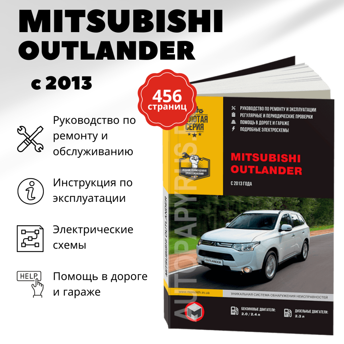 Книга: MITSUBISHI OUTLANDER (б , д) с 2013 г.в. рем., экспл., то, сер. ЗС | Монолит