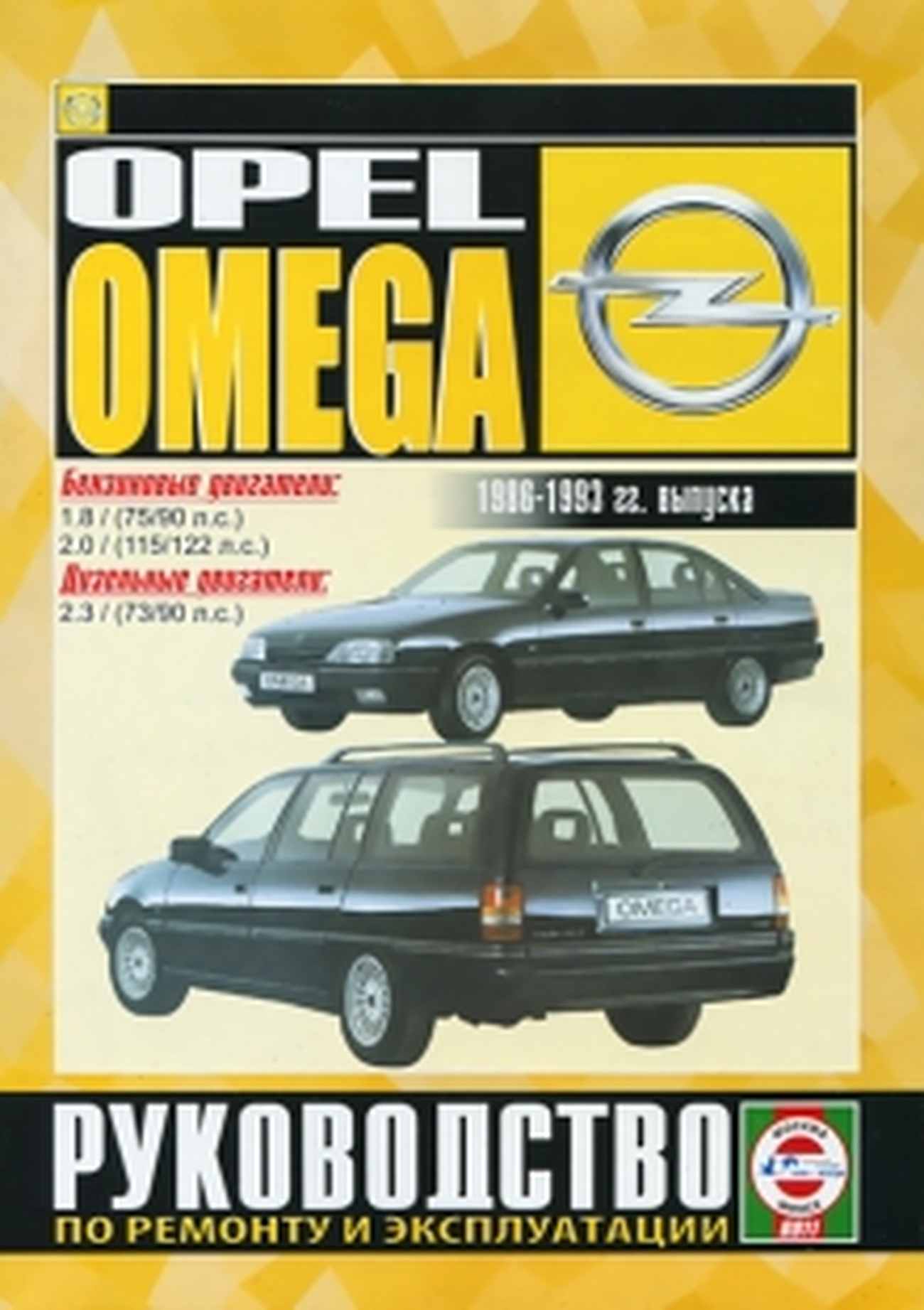 Книга: OPEL OMEGA A (б , д) 1986-1993 г.в., рем., экспл., то | Чижовка