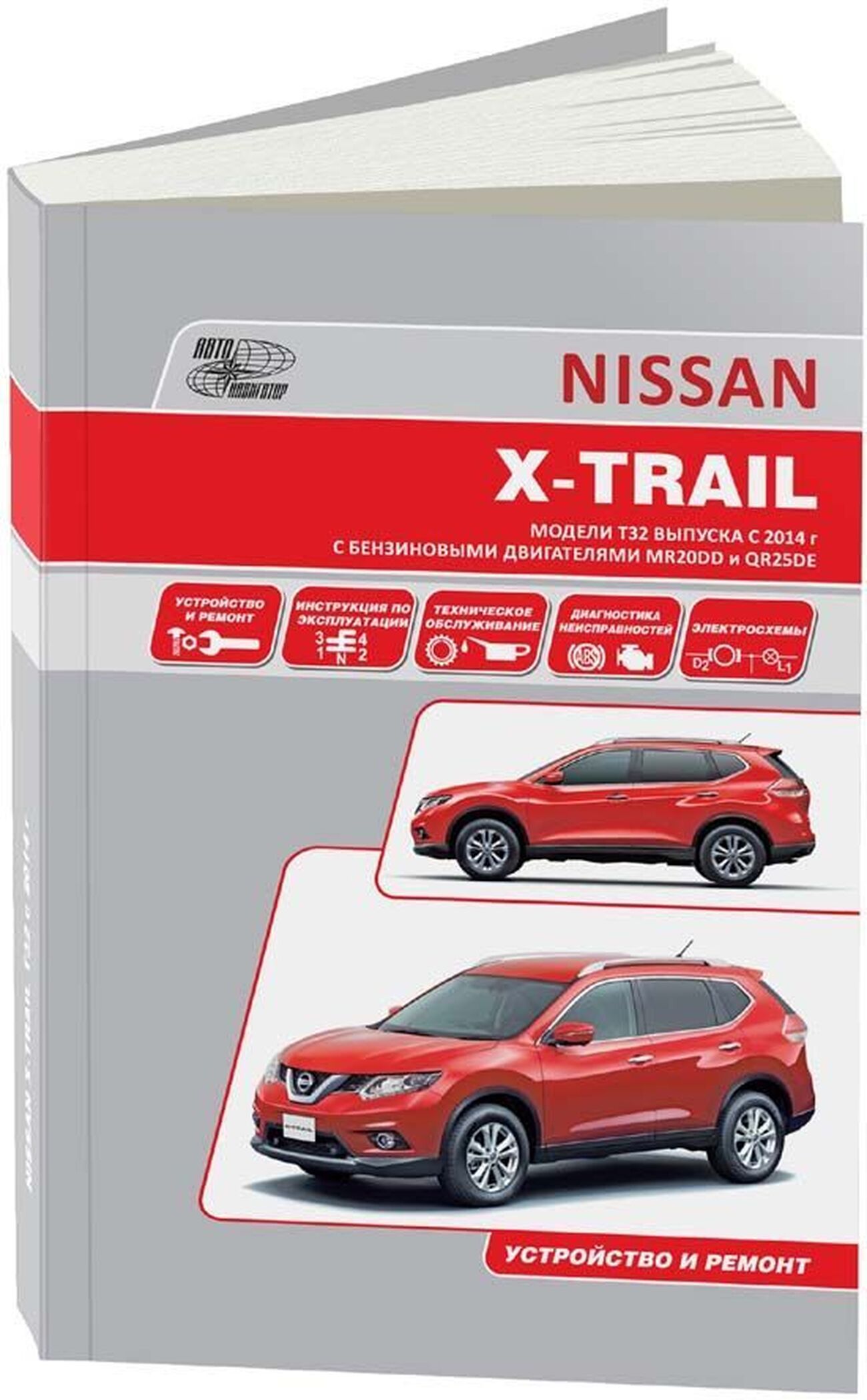 Книга: NISSAN X-TRAIL (T32) (б) с 2014 г.в. рем., экспл., то, сер.ПРОФ. | Автонавигатор