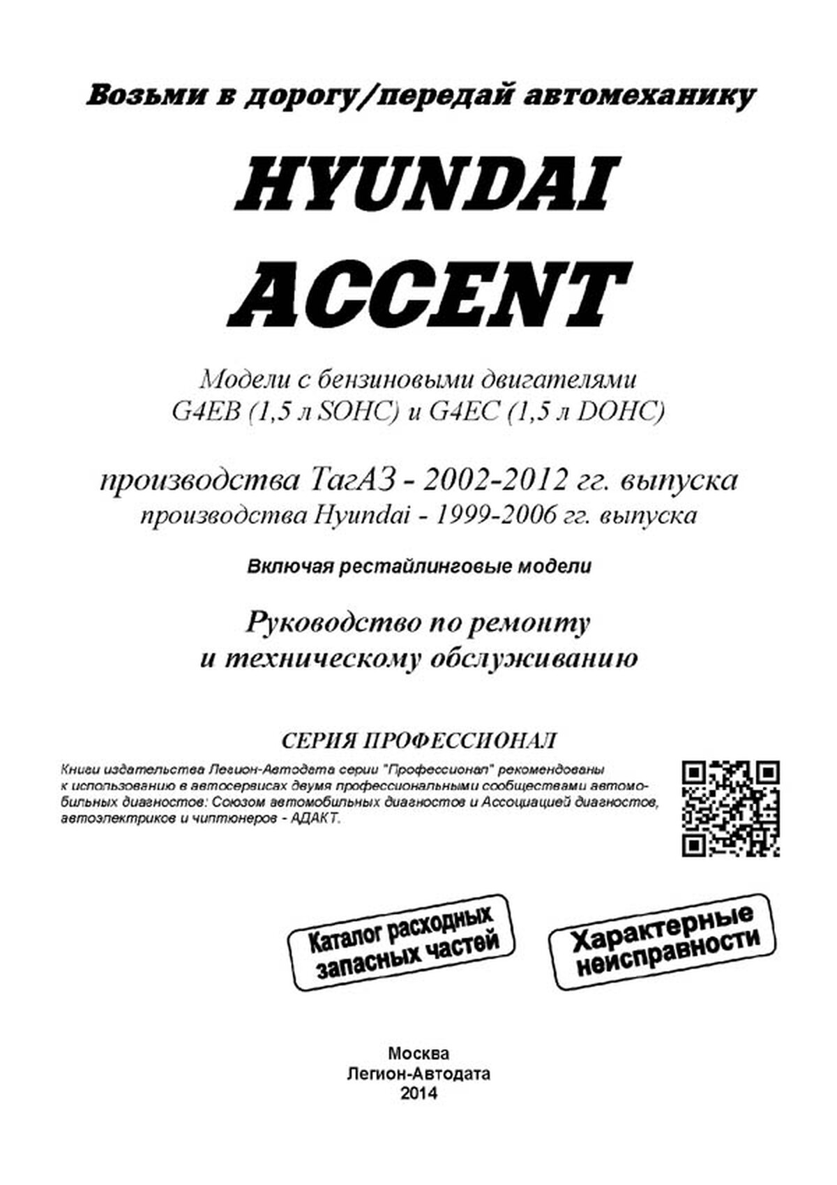 Книга: HYUNDAI ACCENT / TagAZ (б) 1999-2006 г.в. рем., экспл., то | Легион-Aвтодата