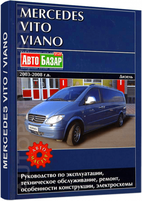 Книга: MERCEDES-BENZ VITO / VIANO (д) 2003-2008 г.в., рем., экспл., то | Автомастер