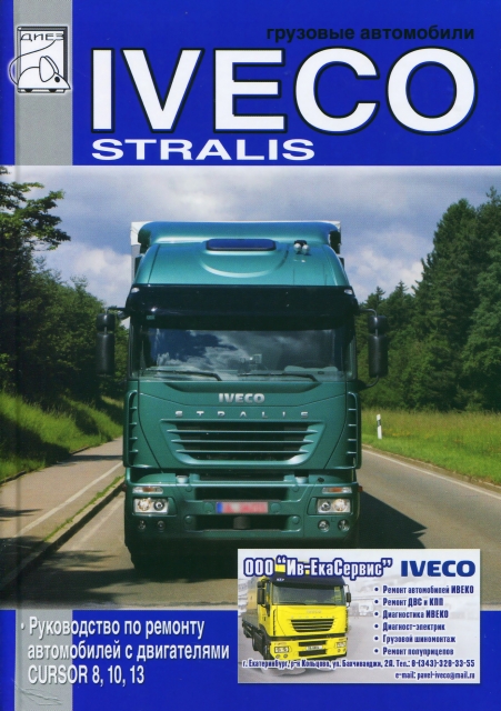 Книга: IVECO STRALIS с двигателями CURSOR 8 (F2B), CURSOR 10 (F3A), CURSOR 13 (F3B) (д), рем. | Диез