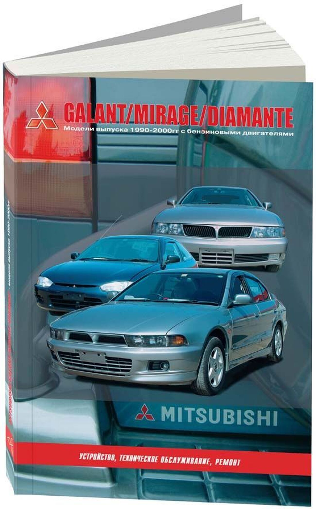 Книга: MITSUBISHI GALANT / MIRAGE / DIAMANTE (б) 1990-2000 г.в., рем., экспл., то | Автонавигатор