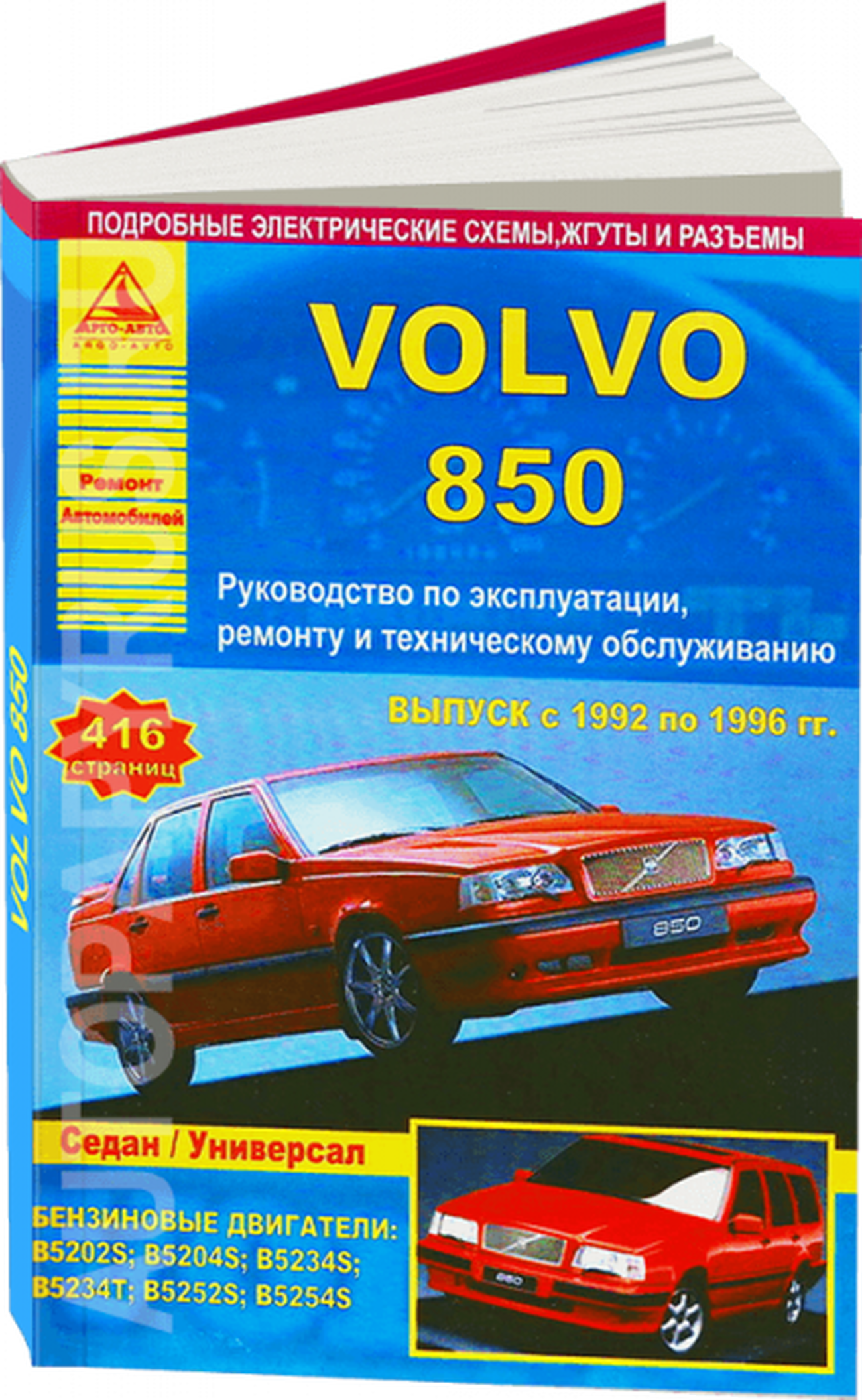 Книга: VOLVO 850 (б) 1992-1996 г.в., рем., экспл., то | Арго-Авто