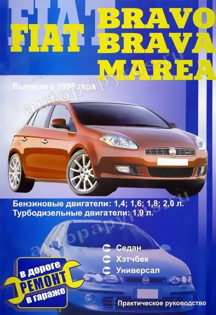 Книга: FIAT MAREA / BRAVO / BRAVA (б , д) с 1995 г.в., рем., экспл., то | СверчокЪ