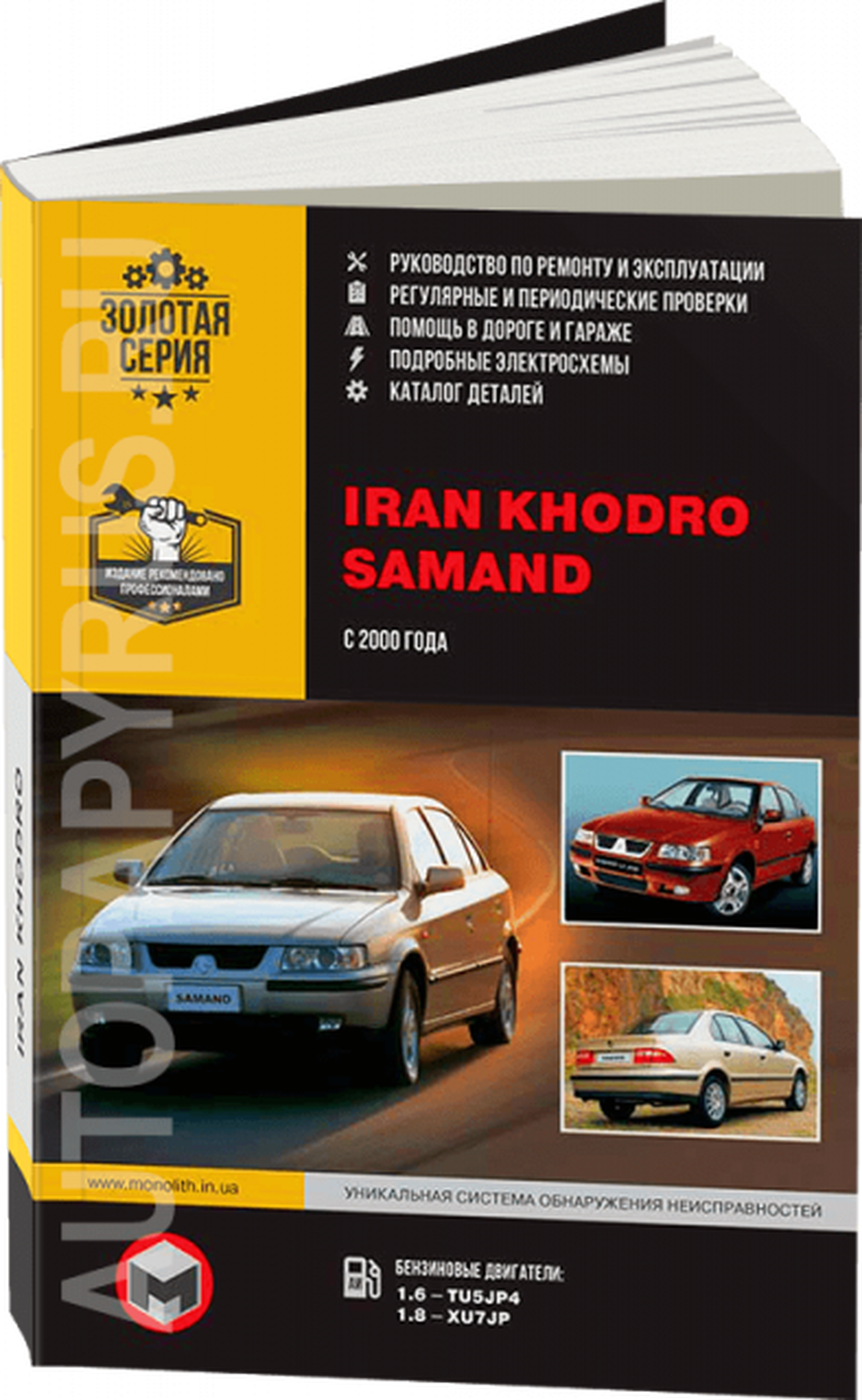 Книга: IRAN KHODRO / SAMAND (б) с 2000 г.в., рем., экспл., то | Монолит