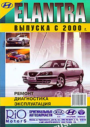 Книга: HYUNDAI ELANTRA (б , д) с 2000 г.в., рем., экспл., то | Морозов